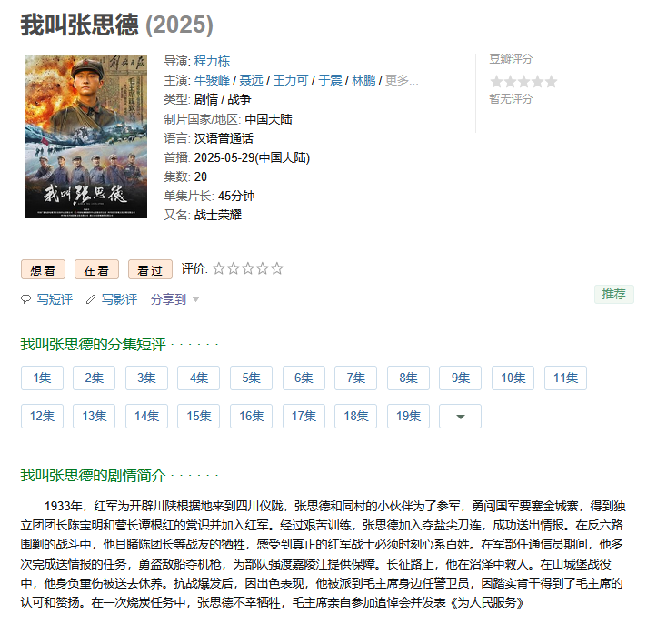 【更至最新】【我叫张思德 (2025)】【4K】【国语中字】【4K单集1.5GB】