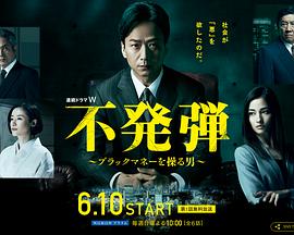 隐患 ～掌控黑钱的男人～ 不発弾 ～ブラックマネーを操る男～