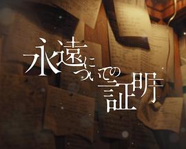 关于永恒的证明 永遠についての証明