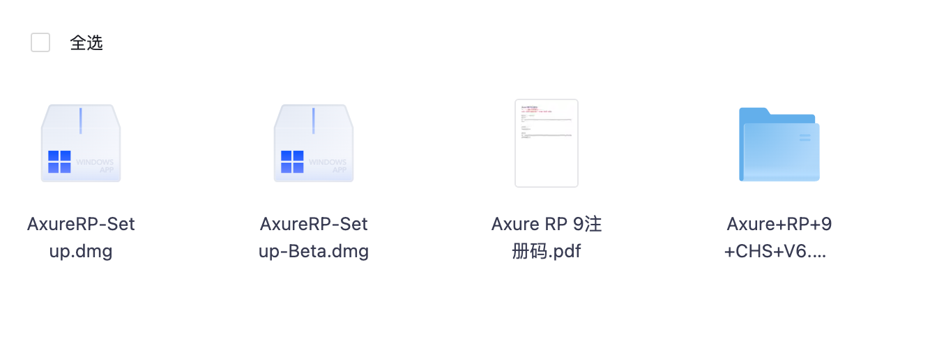 AXURE安装包 V-RP9版本 Mac电脑 最好用的设计工具【136.8MB】