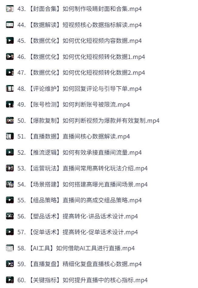 (最强副业保姆级教程)零基础TikTok带货达人运营实操-选品、Ai提炼卖点、Ai直播、高转换绝密技巧【Mp4,3.9GB】