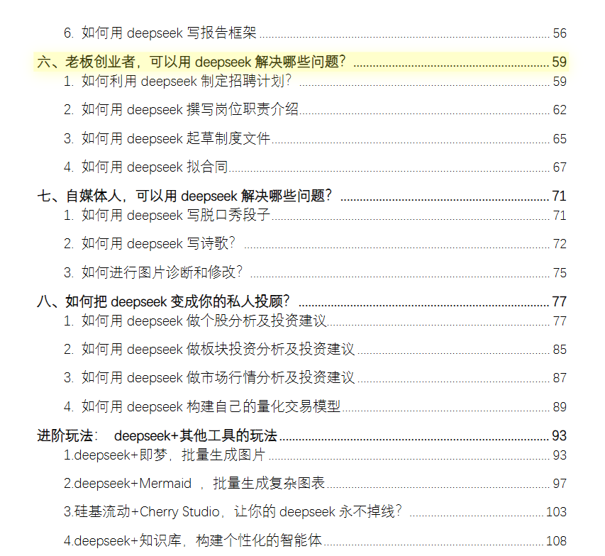 【DeepSeek觉醒学院内部资料】7大场景+50大案例+全套提示词【PDF/11.5MB/112页】