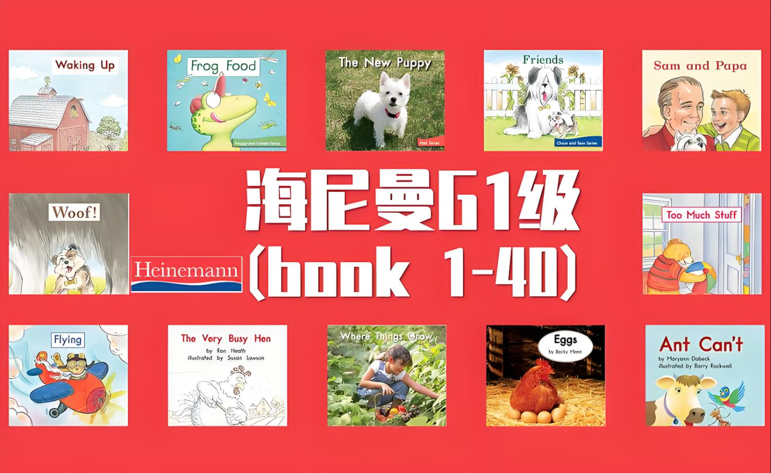(G1系列110本+G2系列106本全套)英语分级阅读怎么刷?开口神器海尼曼英语分级阅读 原版读物【PDF,874.5MB】