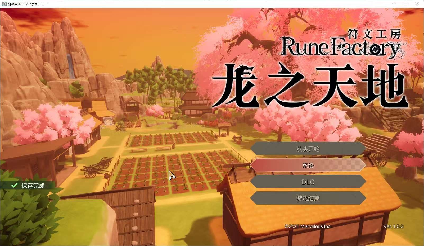 【PC】符文工房:龙之天地(Rune Factory Guardians ofAzuma)」2025最新游戏{12.6G}