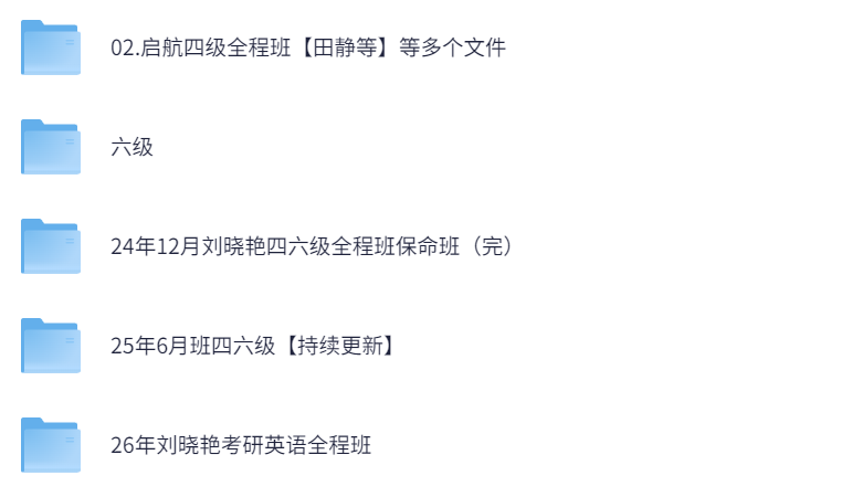 刘晓艳四六级全程班保命班+26刘晓艳考研全程班【1.3T】