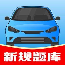 【安卓】驾考帮手 v102 会员版  55MB 驾考必备神器