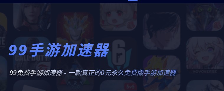 【安卓】【99手游加速器】 免费版 软件/安卓/2.0/手游加速/【66M】