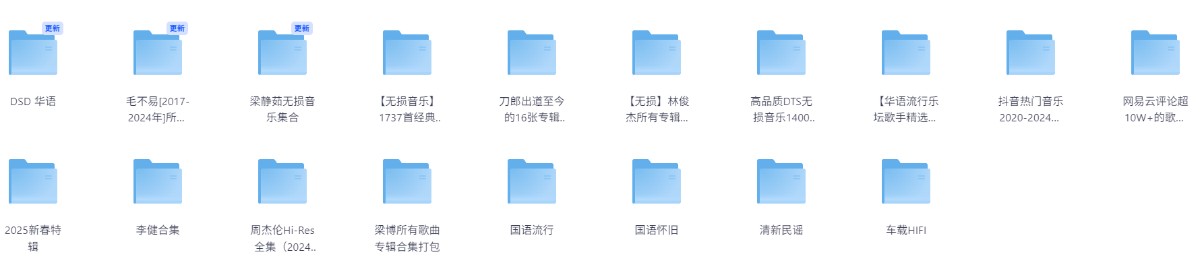 【无损音乐】多年来收藏的无损音乐合集（2.8T）