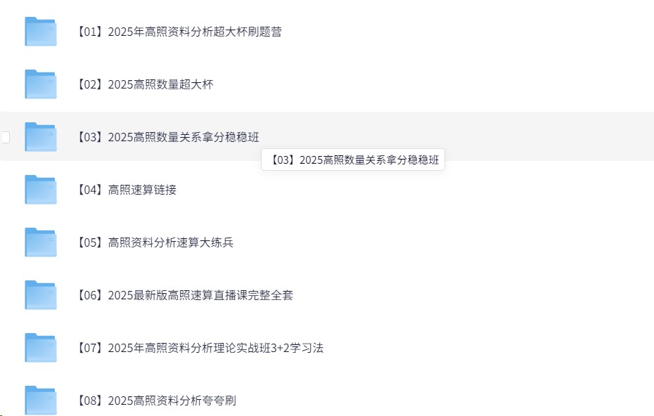 2025年高照老师考公资料分析超大杯刷题营（50.7G）