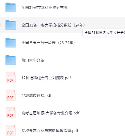 高考填报志愿信息汇总(包括填报指南、避坑汇总和张雪峰的《选择比努力更重要:名师张雪峰手把手教你填报高考志愿》)(1.4G)