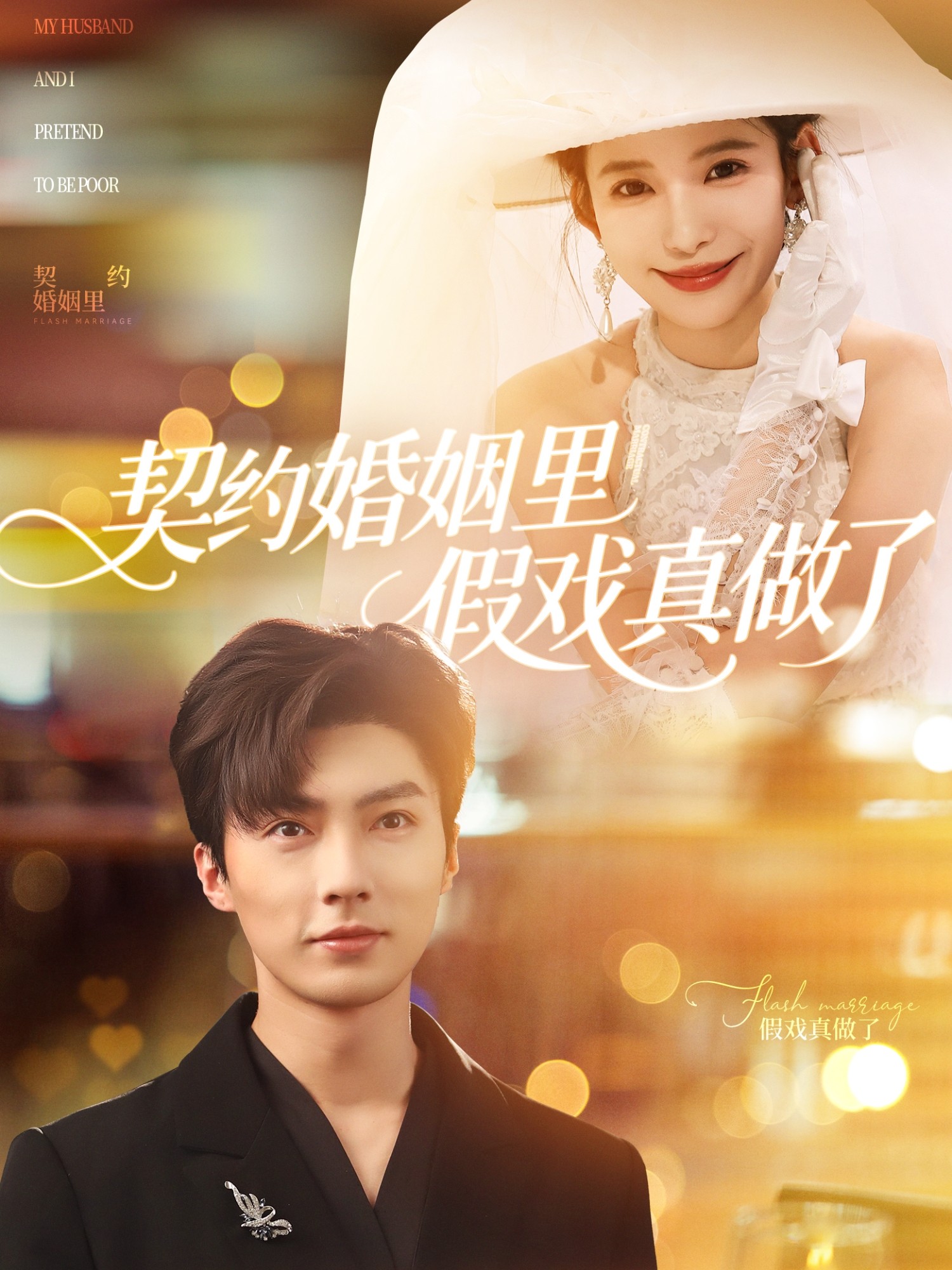 【短剧】契约婚姻里假戏真做了 & 我和闪婚老公比装穷(全77集)刘兰博&张珊 (2025)【0.8GB】