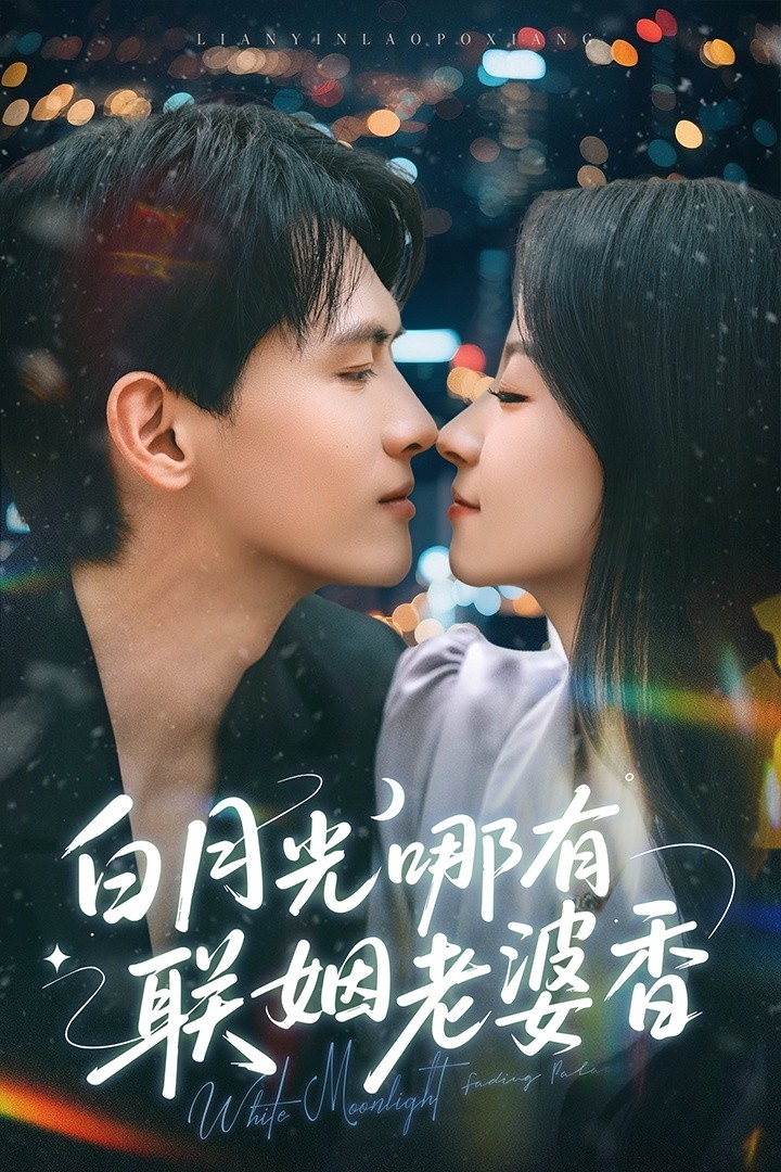 白月光哪有联姻老婆香（79集）千喆&王艺阳 【0.73G】