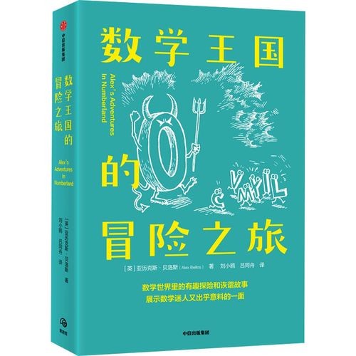 《数学王国的冒险之旅》(英)亚历克斯·贝洛斯 著 刘小鸥,吕同舟 译  中信出版社【PDF/mobi/epub】 [41Mb]