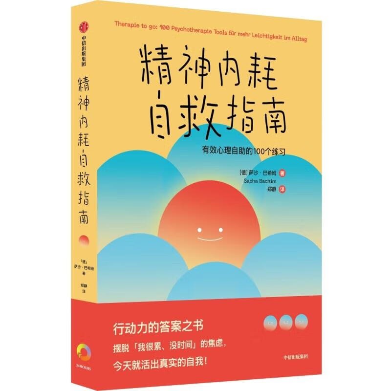 《精神内耗自救指南：有效心理自助的100个练习》 [德]萨沙·巴希姆 中信出版集团 【PDF】 [5.3Mb]