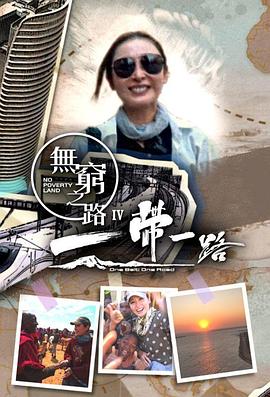 无穷之路4：一带一路 無窮之路IV - 一帶一路