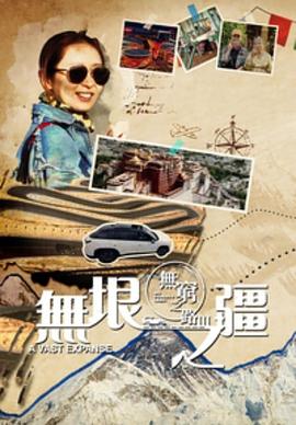 无穷之路3：无垠之疆 無窮之路3：無垠之疆