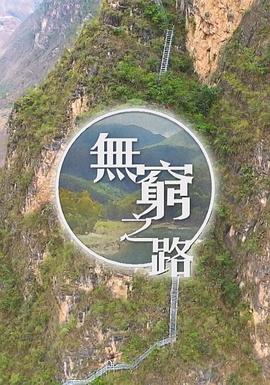 无穷之路 無窮之路