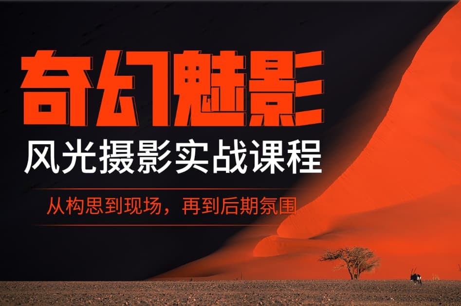 【B站付费视频】自然摄影师雷雨《B站课堂:奇幻魅影风光摄影实战课程》27GB