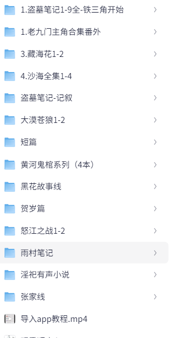 《盗墓笔记》合集69部（TXT）176.2M