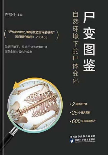《尸变图鉴（  自然环境下尸体的变化）》（彩图版）陕西科学技术出版社 【rar】  [67.5MB]