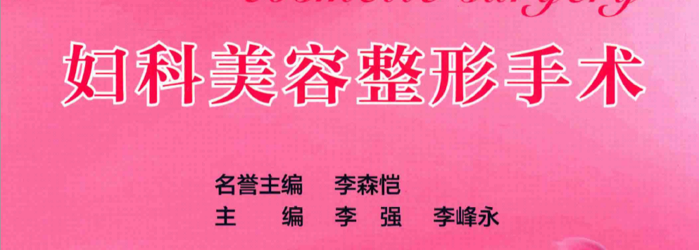 《女性生殖整形美容》（彩图版）中国协和医科大学出版社 【rar】   [306MB]