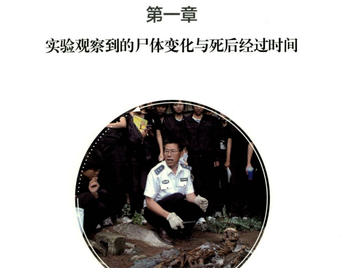 《尸变图鉴（  自然环境下尸体的变化）》（彩图版）陕西科学技术出版社 【rar】  [67.5MB]