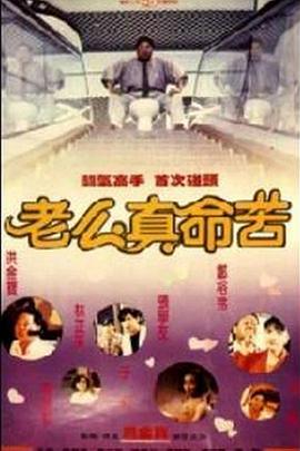 黐线枕边人 黐線枕邊人