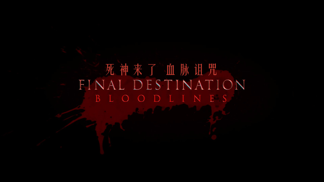 死神来了6：血脉诅咒（2025）【4K HDR 高码率】 iT正式版【杜比全景声】内封简繁英双语特效字幕【19G】