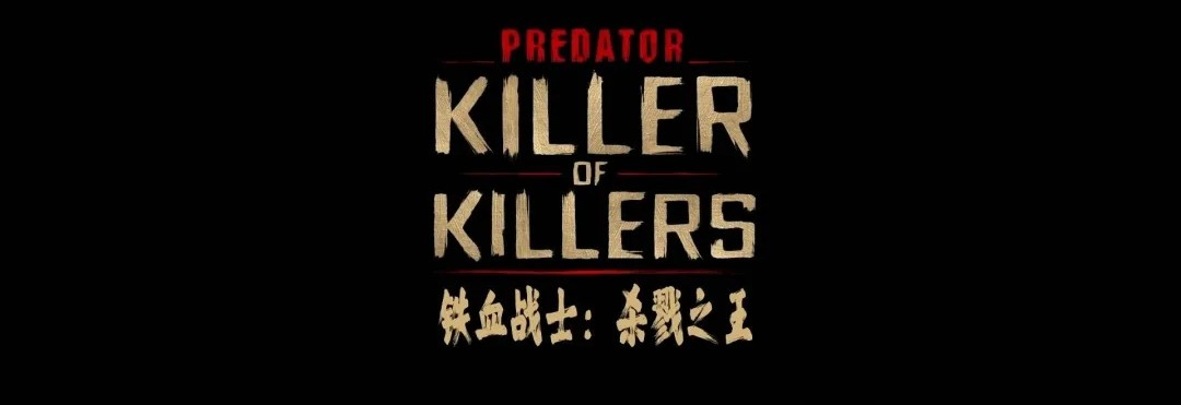 铁血战士：杀戮之王(2025) [1080p]  [内嵌字幕]  [无水印纯净版]  [3.61G]