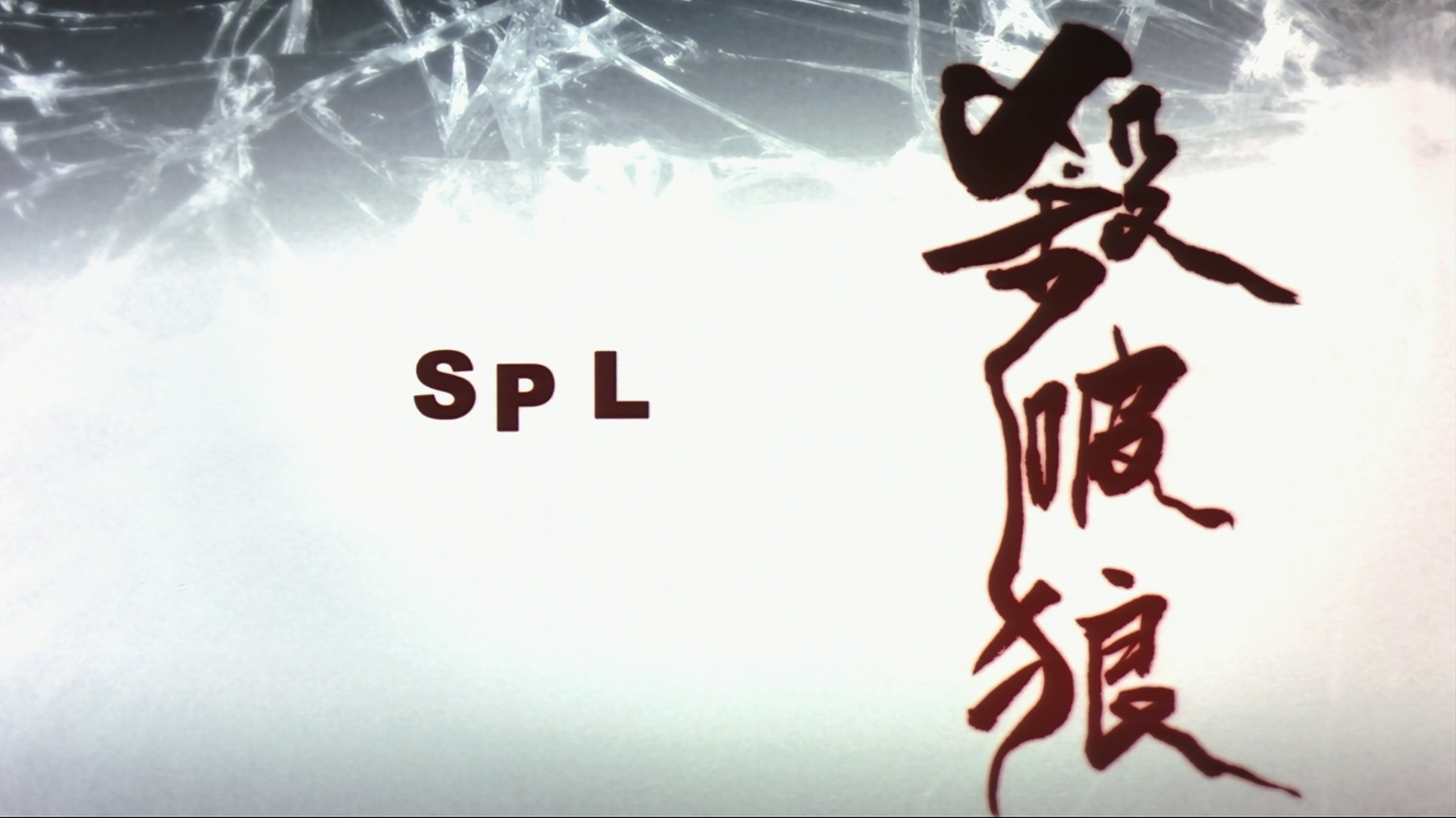 杀破狼(三部合集)【蓝光原盘 REMUX】【国粤双语】【内封简繁字幕】【动作/犯罪】【135GB】