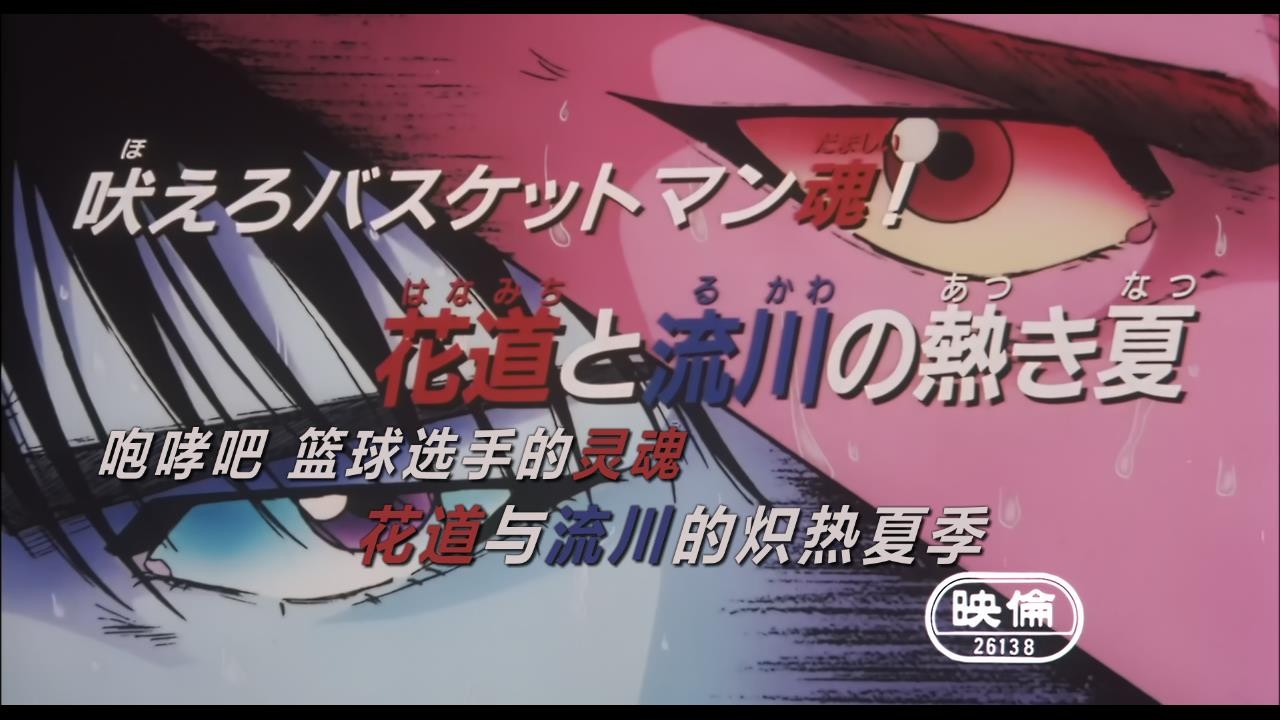 灌篮高手(1993)【101集全+SP+剧场版+大电影】【BluRay.1080P】【国粤日台音轨】【简英双语SUP字幕】【cXcY@FRDS】【114GB】