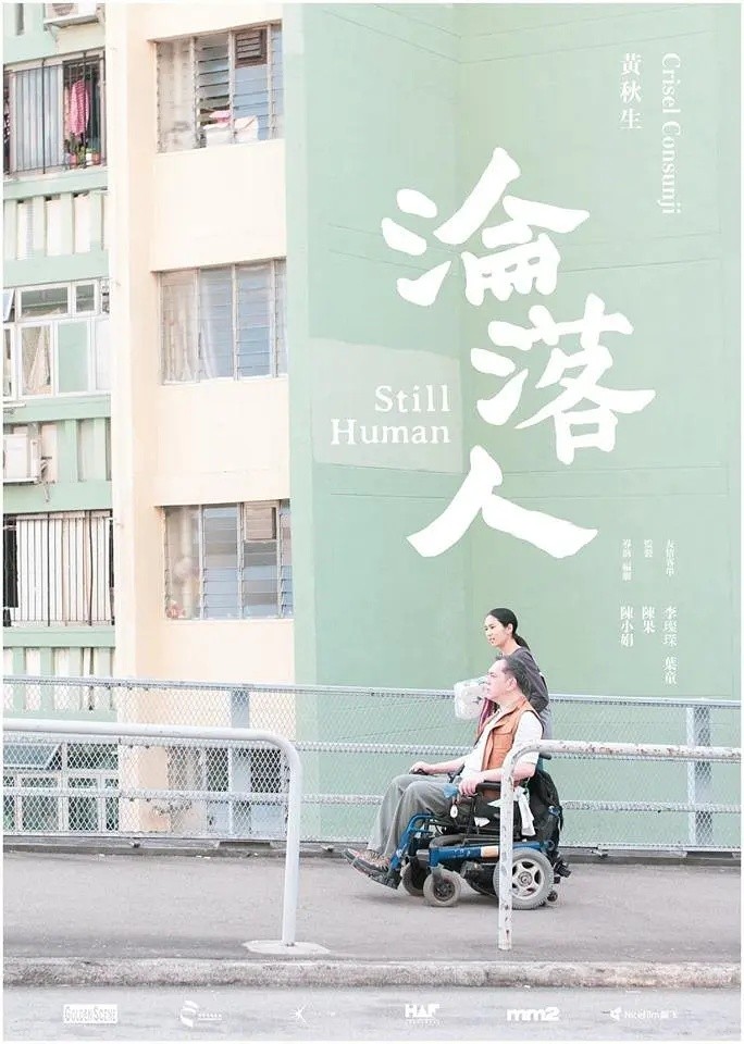 沦落人(2018)【BluRay.1080P】【粤语音轨】【内封简繁英SUP字幕】【剧情/文艺】【9.6GB】