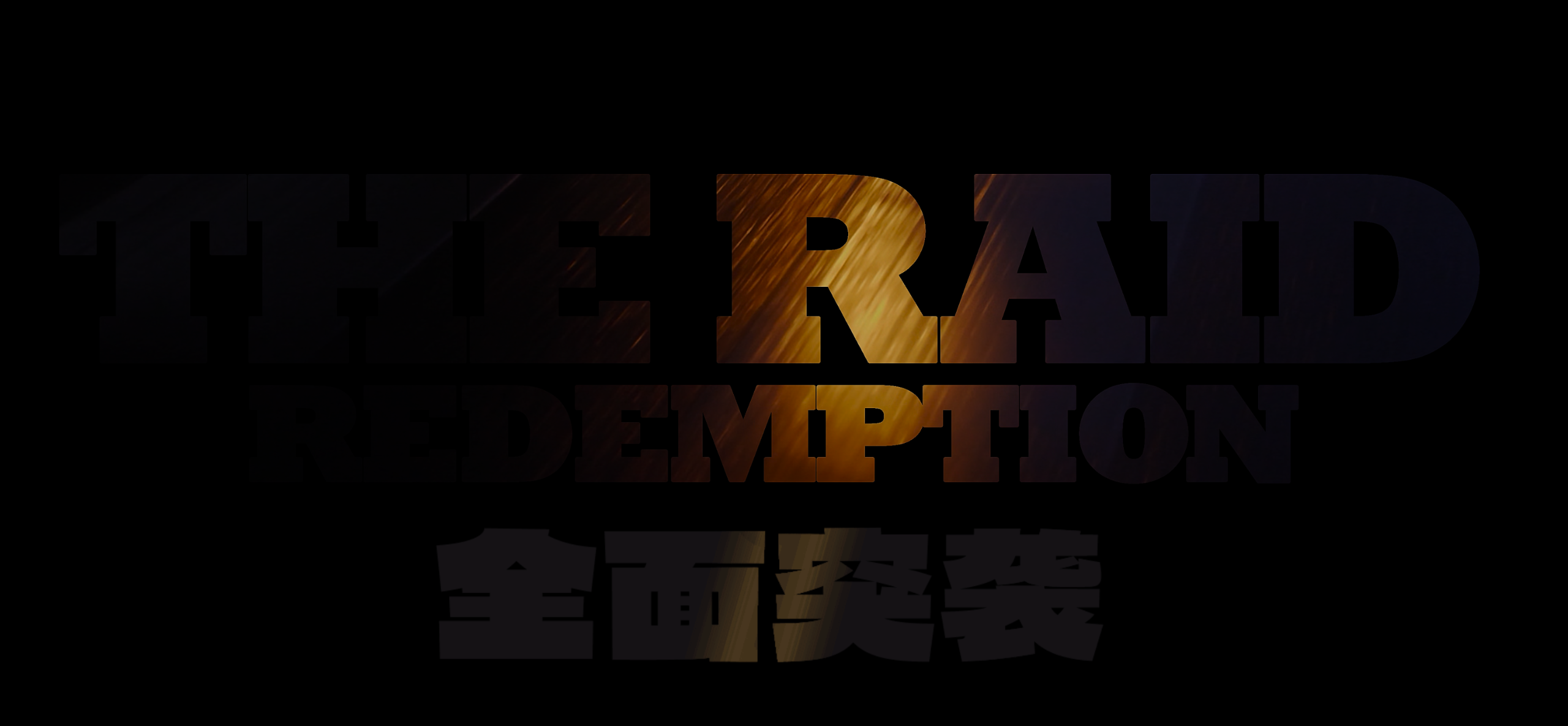突袭(两部合集)【4K.原盘 REMUX】【HDR&杜比视界】【内封简英双语字幕】【惊悚/动作】【150GB】