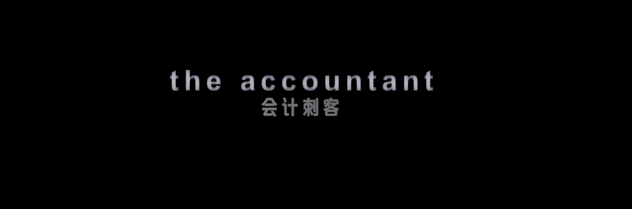会计刺客2 (2025)【WEB-4K】【内封简繁英字幕】【动作/悬疑】【附第一部4K.REMUX 国英双语】【76.8GB】