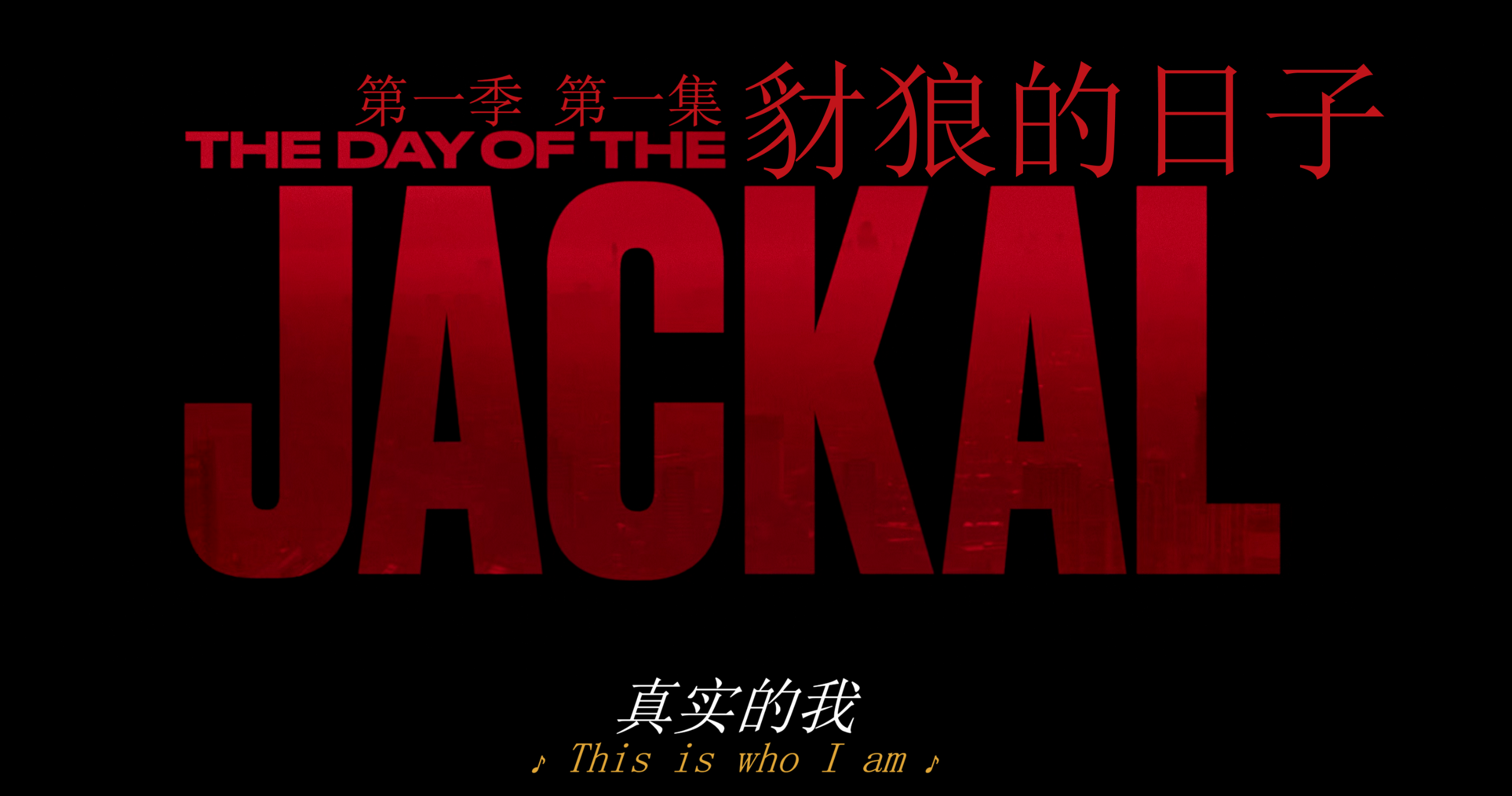 豺狼的日子 第一季(2024)【4K.高码率】【内封简英双语字幕】【动作/惊悚】【55.4GB】已刮削！