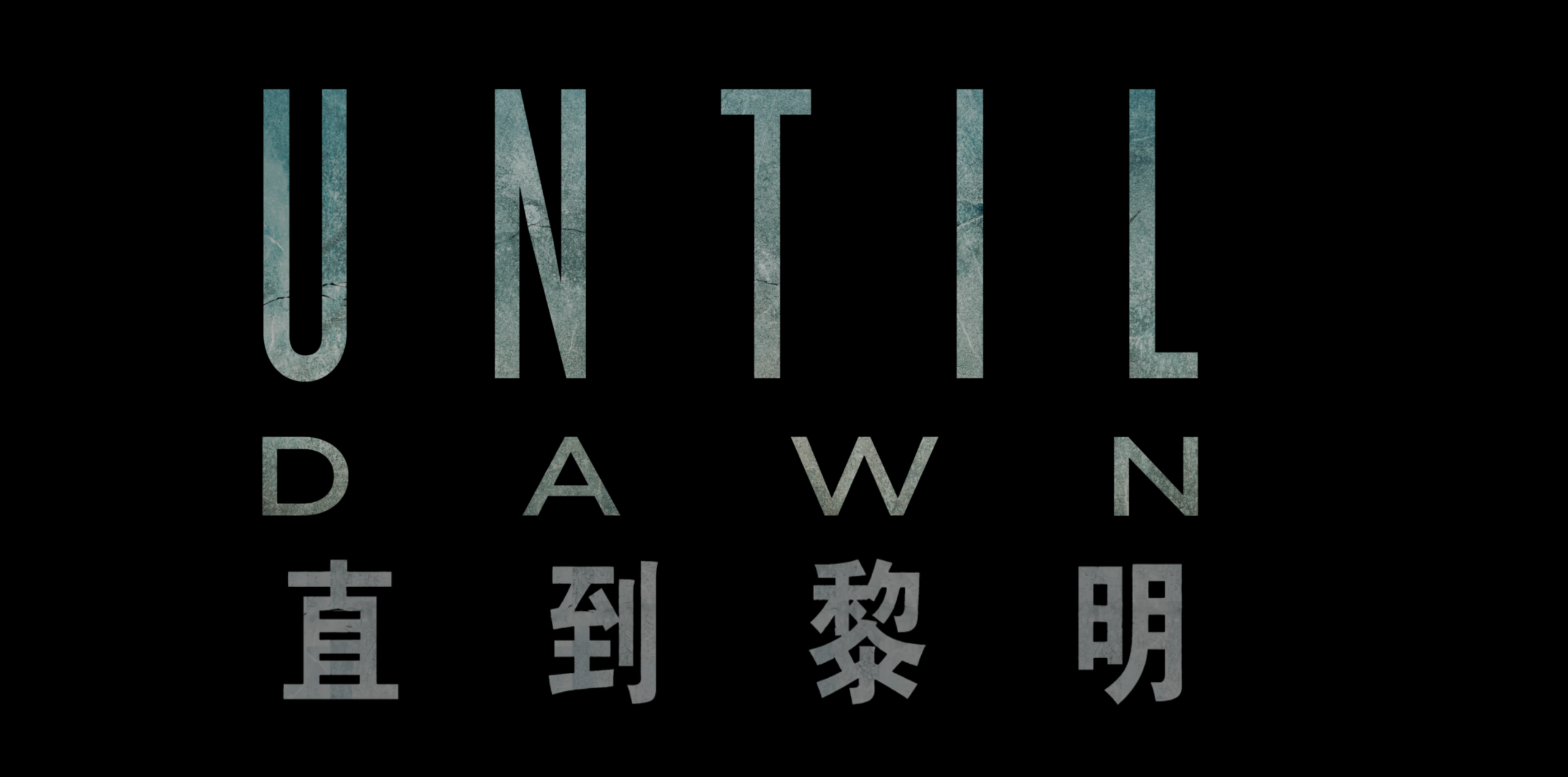 直到黎明(2025)【4K.HDR10+】【高码率】【内封简英双语特效字幕】【剧情/恐怖】【18GB】