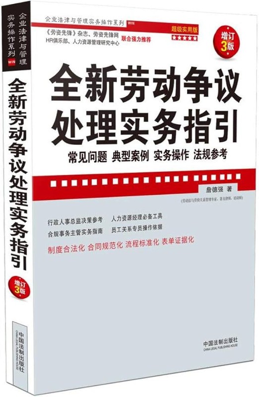 全新劳动争议处理实务指引：常见问题、典型案例、实务操作、法规参考：超级实用版【epub】【13.2MB】