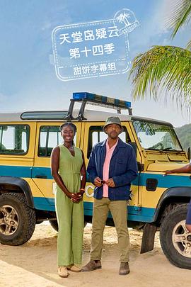 天堂岛疑云 第十四季 Death in Paradise Season 14