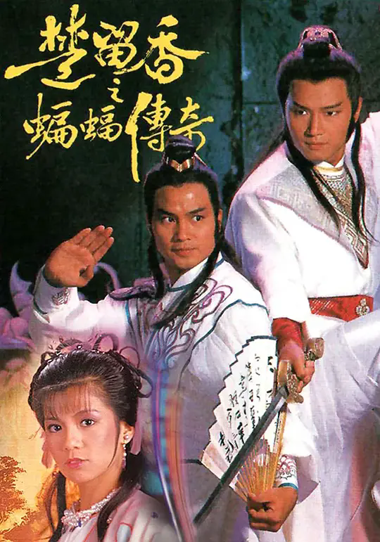 楚留香之蝙蝠传奇(1984)  24集全  粤语中字  单集580MB  共14.13GB