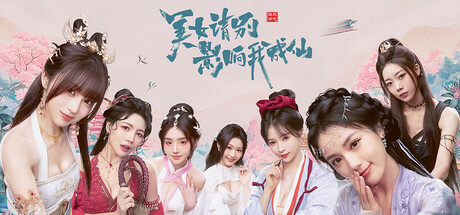 【PC游戏】美女，请别影响我成仙 Build.18933809 免安装中文版
