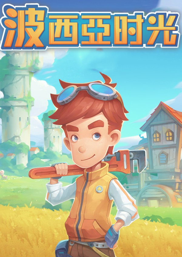 【安卓手游】波西亚时光 | v1.0【1.1GB】