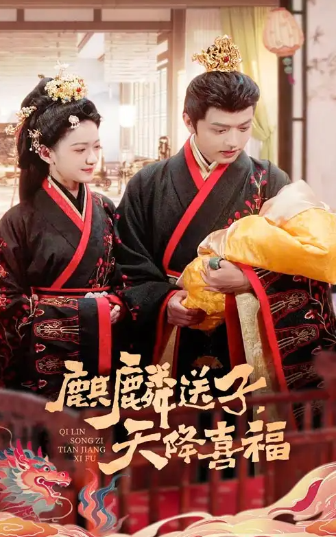 【骂上热搜短剧】《麒麟送子天降囍福》一胎99子，离谱到上热搜，别说还挺好看HAHA 【1G】