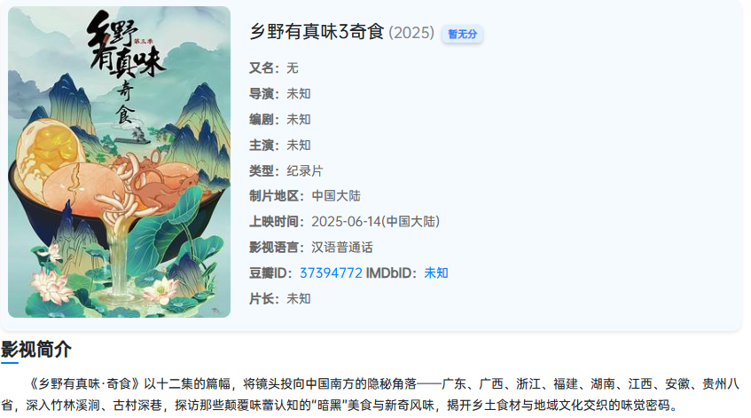 高分推荐 《纪录片：乡野有真味 》1-3季(2025) 【更新至最新】全国地方美食新发现 国语中字  [4K/500MB]【11G】