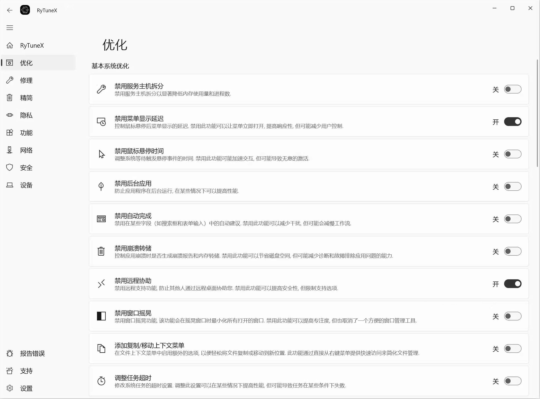 开源优化神器RyTuneX V1.4.0  告别360！助力Windows系统提速  WIN   [84M]