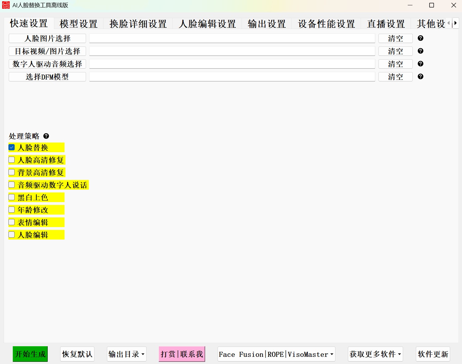 PC   AI人脸替换工具离线版 v8.3  [32G]