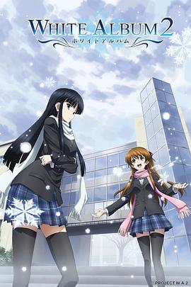 白色相簿2 ホワイトアルバム2