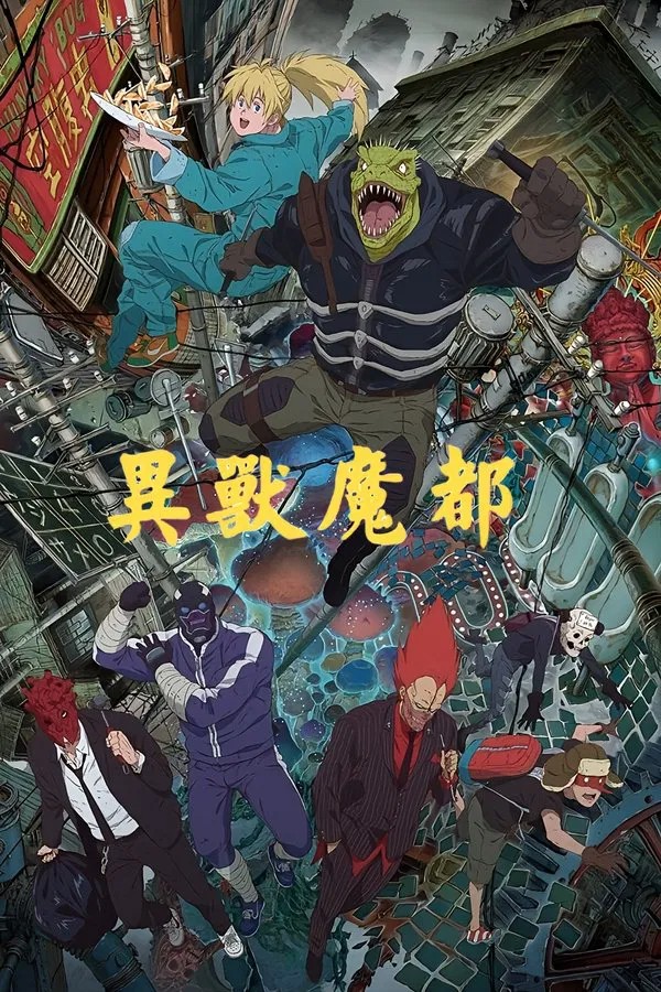 异兽魔都 (2020)  [4K修复]  [日语内挂简中]  [精调字幕]  [全11集 + 1集OVA]  [25.9G]  [已刮削]