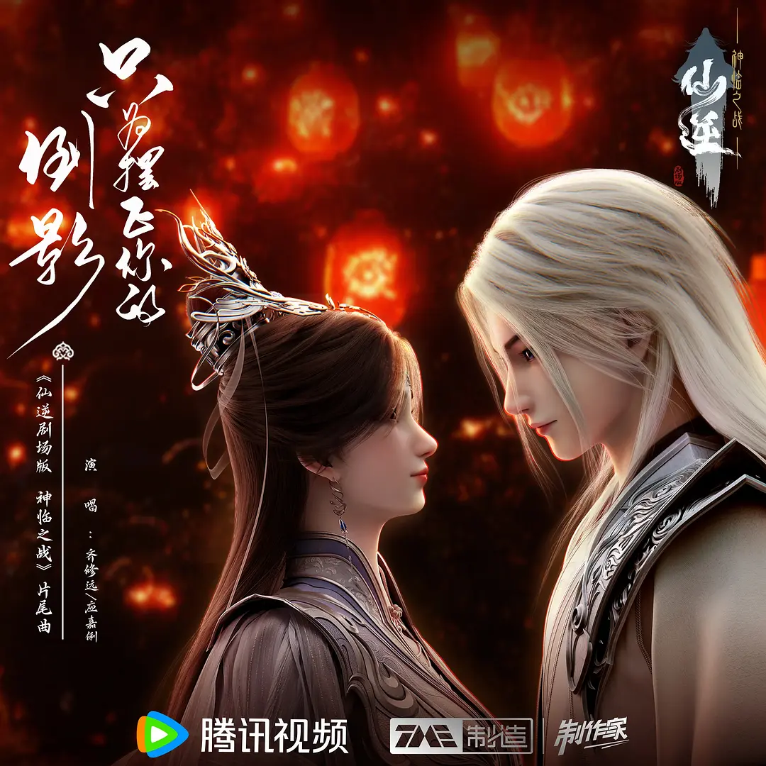 国漫《仙逆-附剧场版神临之战》2024✅    [SVIP超前91/128集] 4K臻彩MAX✅4K.WEB-DL.杜比音效     [约2G/集]✅实时更新中...
