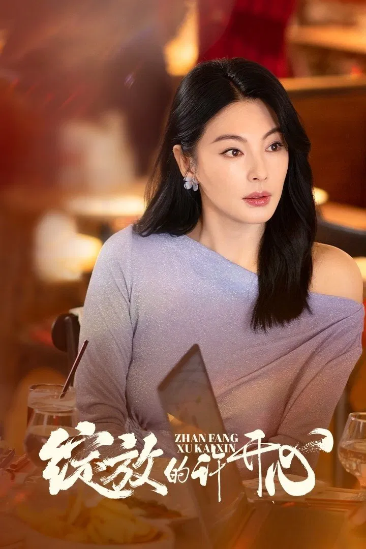 国剧《绽放的许开心》2025✅    [超前01/30集] 4K.杜比视听.杜比全景声 / 4K.HDR60FPS.杜比全景声 内嵌中字✅    [约3G/集] 更新中······