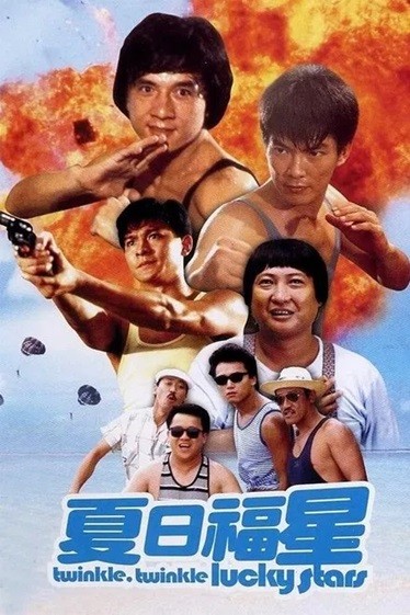 夏日福星.1985.国粤双语中字.1080P [3.82G]